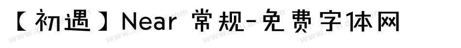 【初遇】Near 常规字体转换
